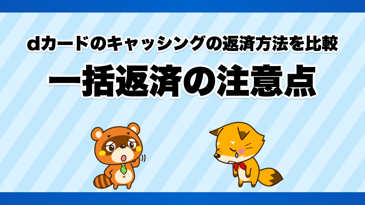 dカードのキャッシングの返済方法を比較、一括返済の注意点