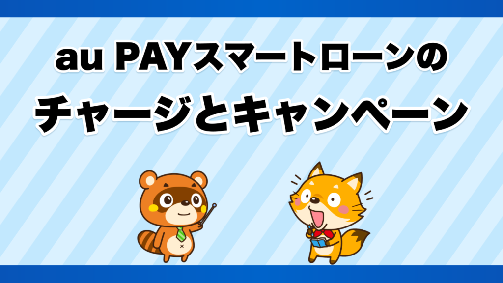 au PAYスマートローンのチャージとキャンペーン