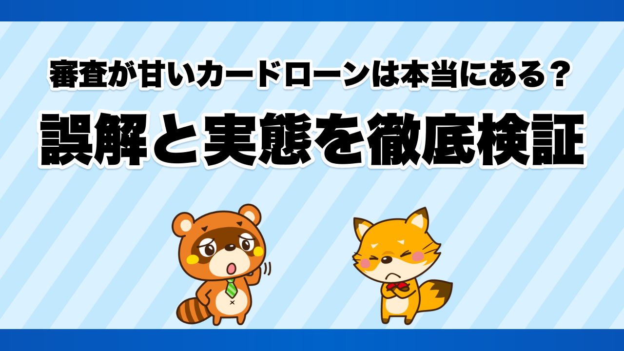 審査が甘いカードローンは本当にある？誤解と実態を徹底検証