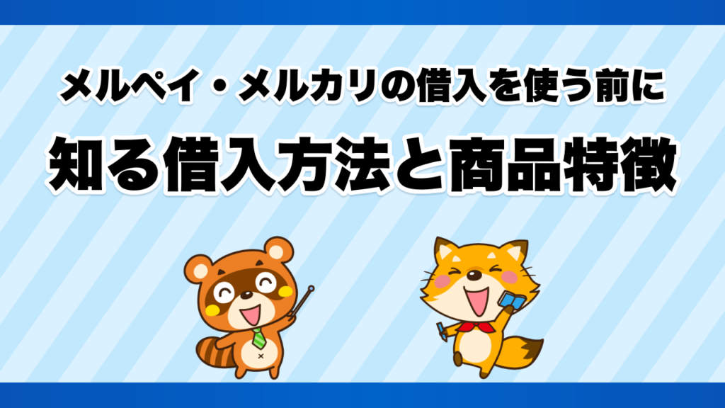 メルペイ・メルカリの借入を使う前に知る借入方法と商品特徴