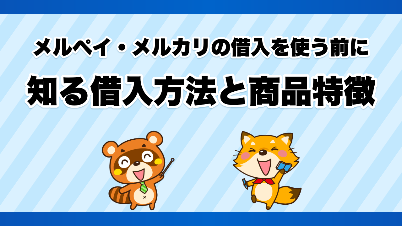 メルペイ・メルカリの借入を使う前に知る借入方法と商品特徴