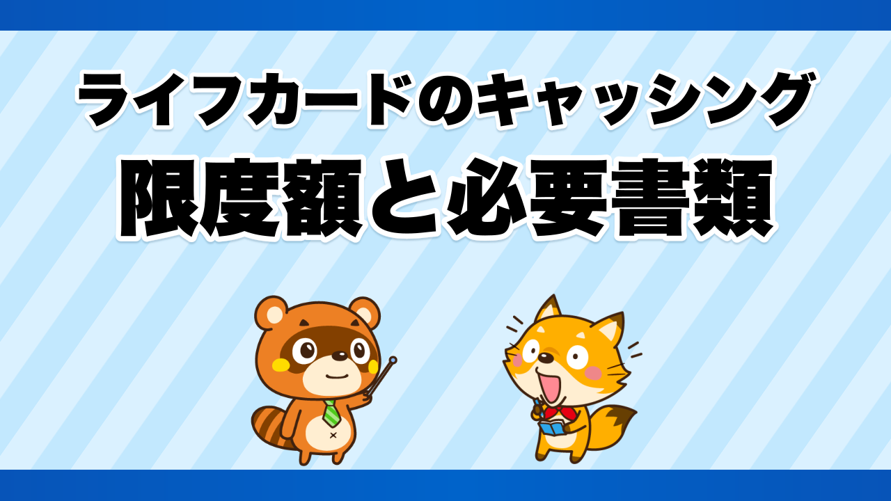 ライフカードのキャッシングの限度額はどうなる?必要書類の確認事項