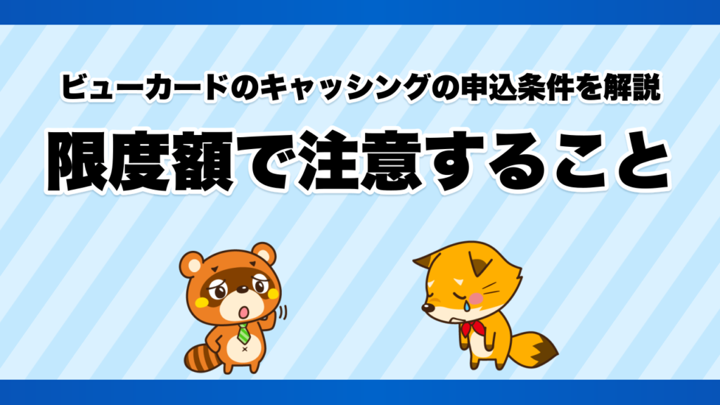 ビューカードのキャッシングの申込条件を解説、限度額で注意すること
