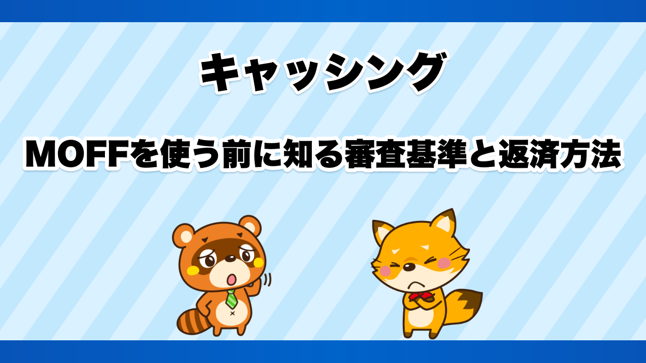 キャッシングMOFFを使う前に知る審査基準と返済方法