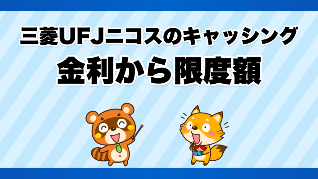 三菱UFJニコスのキャッシングの金利から限度額