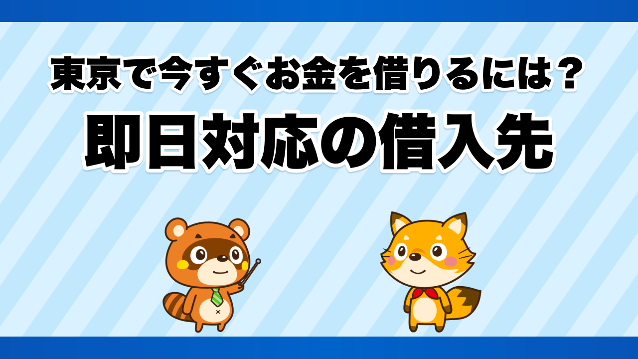 東京で今すぐお金を借りるには?即日対応の借入先