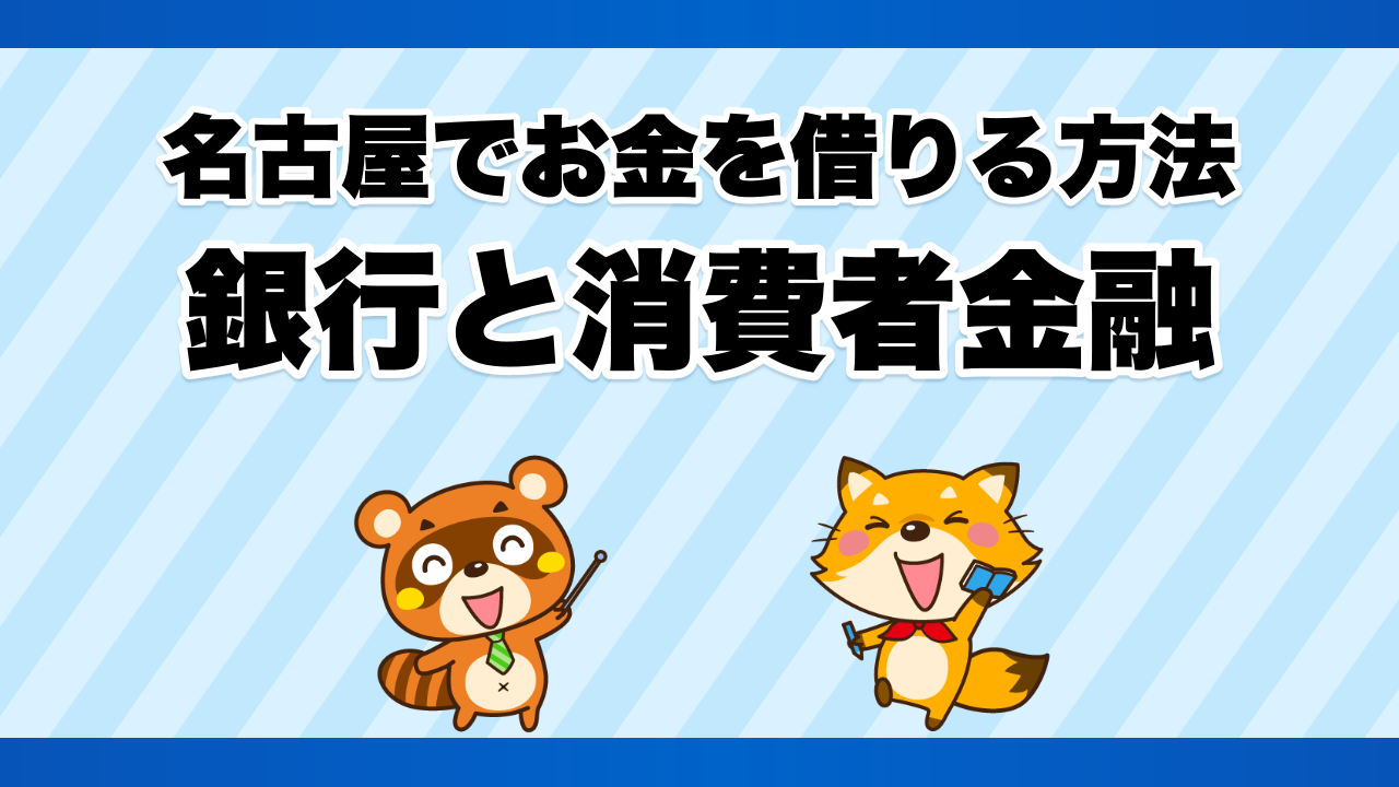 名古屋でお金を借りる方法、銀行と消費者金融