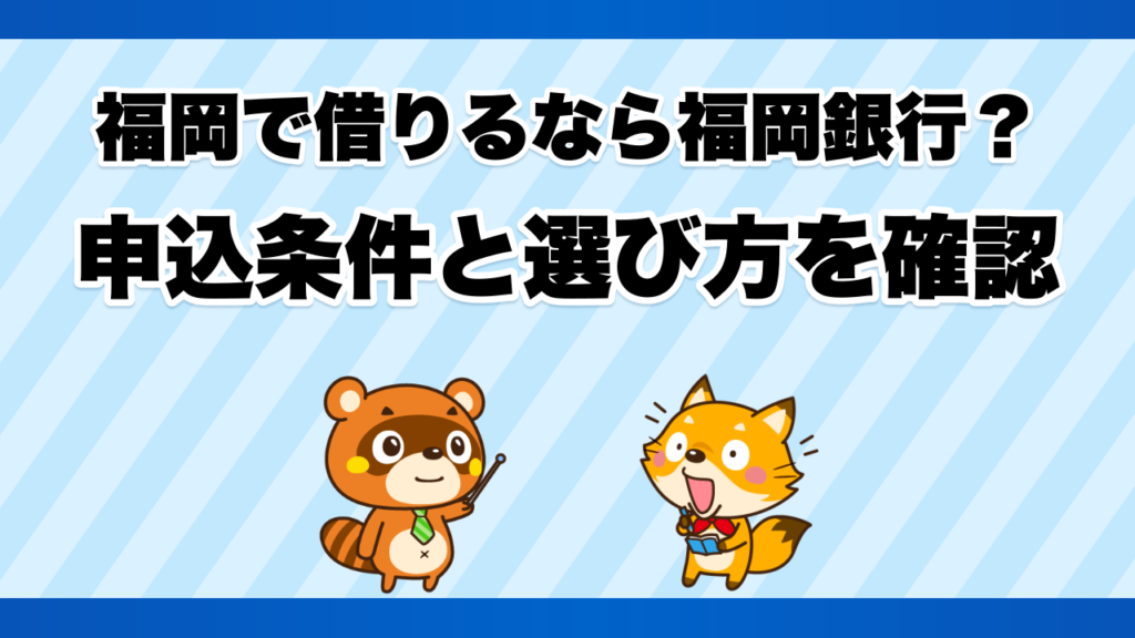 福岡で借りるなら福岡銀行？申込条件と選び方を確認