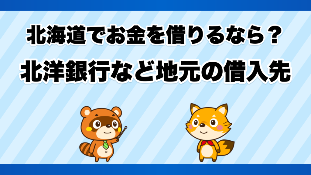 北海道でお金を借りるなら？北洋銀行など地元の借入先