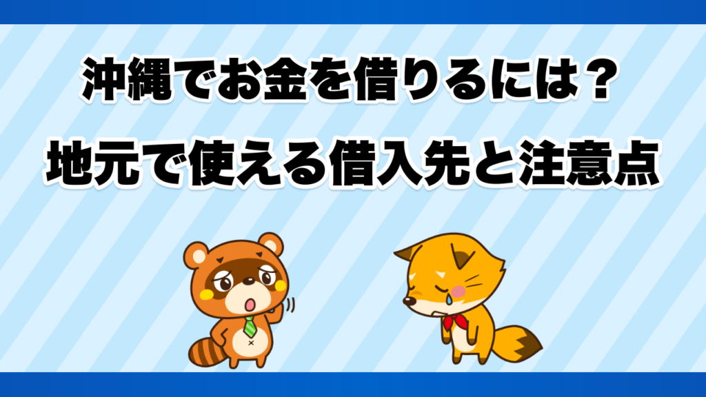 沖縄でお金を借りるには？地元で使える借入先と注意点
