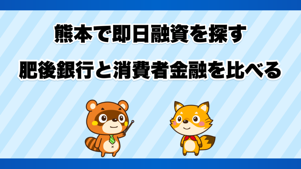 熊本で即日融資を探す、肥後銀行と消費者金融を比べる