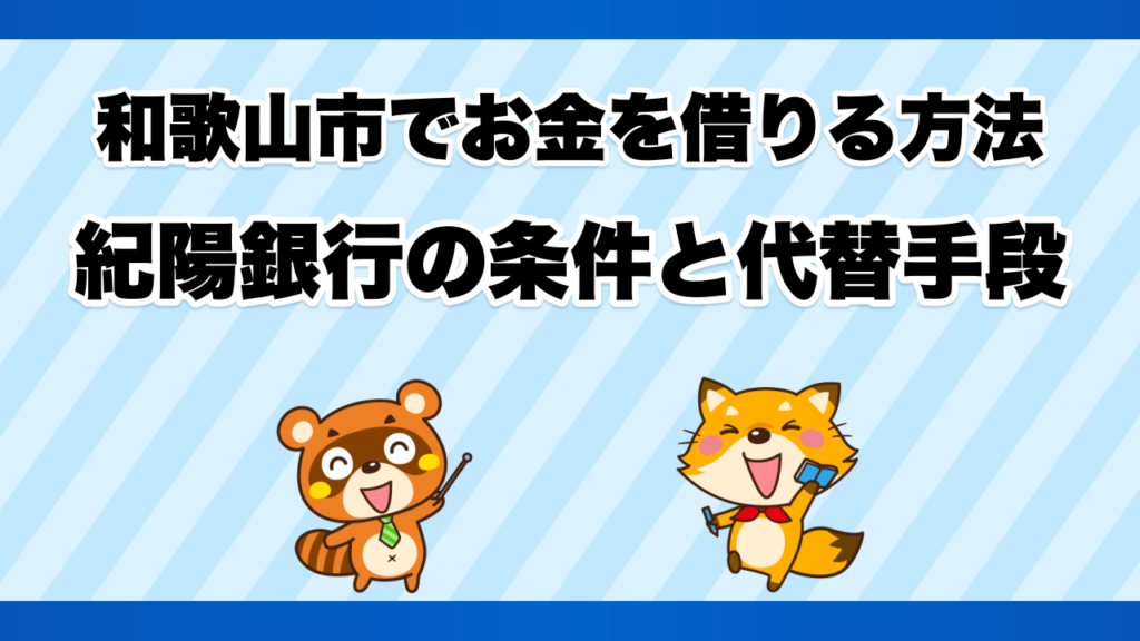 和歌山市でお金を借りる方法、紀陽銀行の条件と代替手段