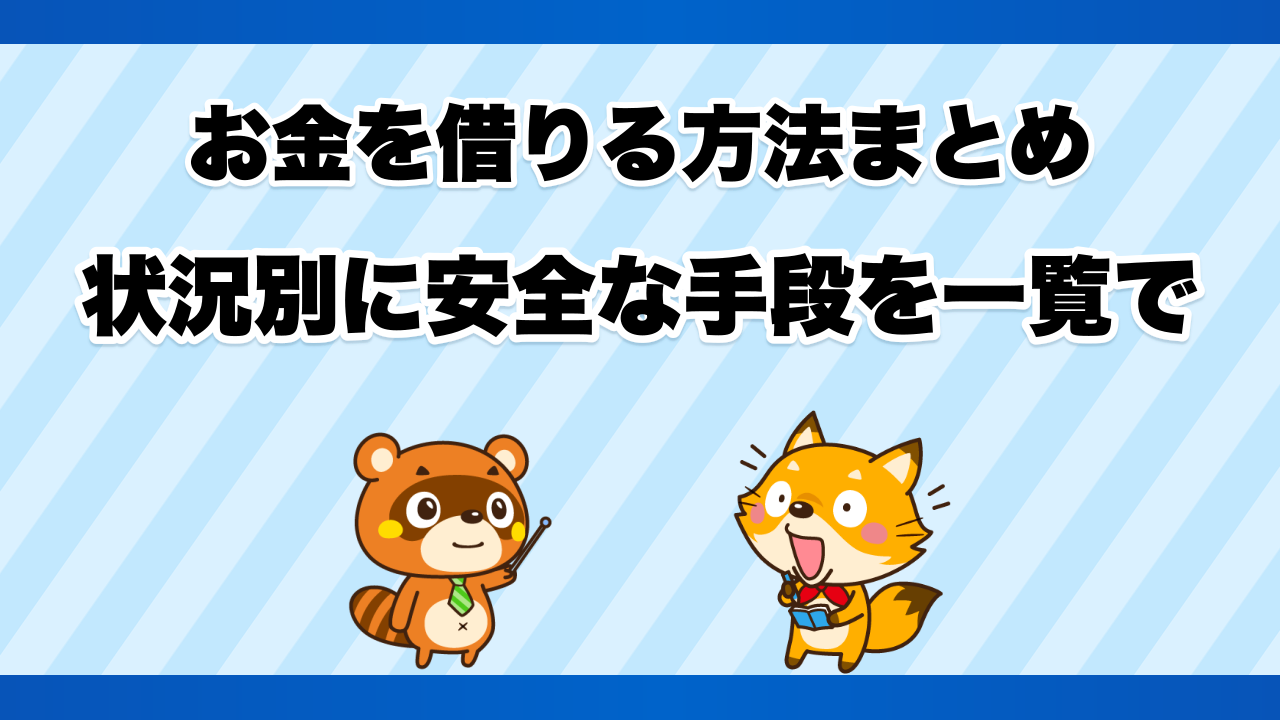 お金を借りる方法まとめ、状況別に安全な手段を一覧で