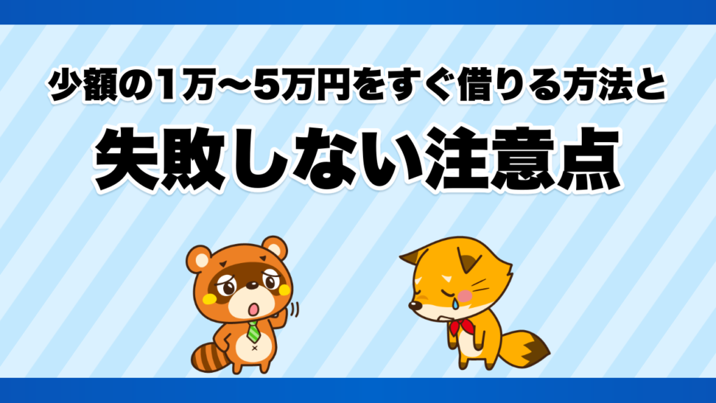 少額の1万〜5万円をすぐ借りる方法と失敗しない注意点