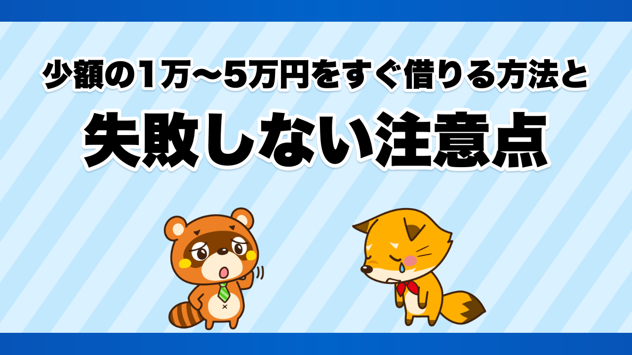 少額の1万〜5万円をすぐ借りる方法と失敗しない注意点