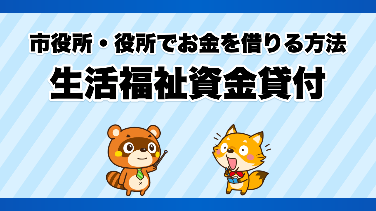 市役所・役所でお金を借りる方法、生活福祉資金貸付