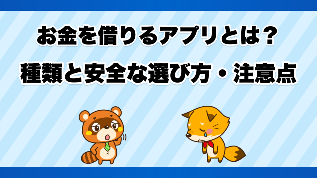 お金を借りるアプリとは？種類と安全な選び方・注意点