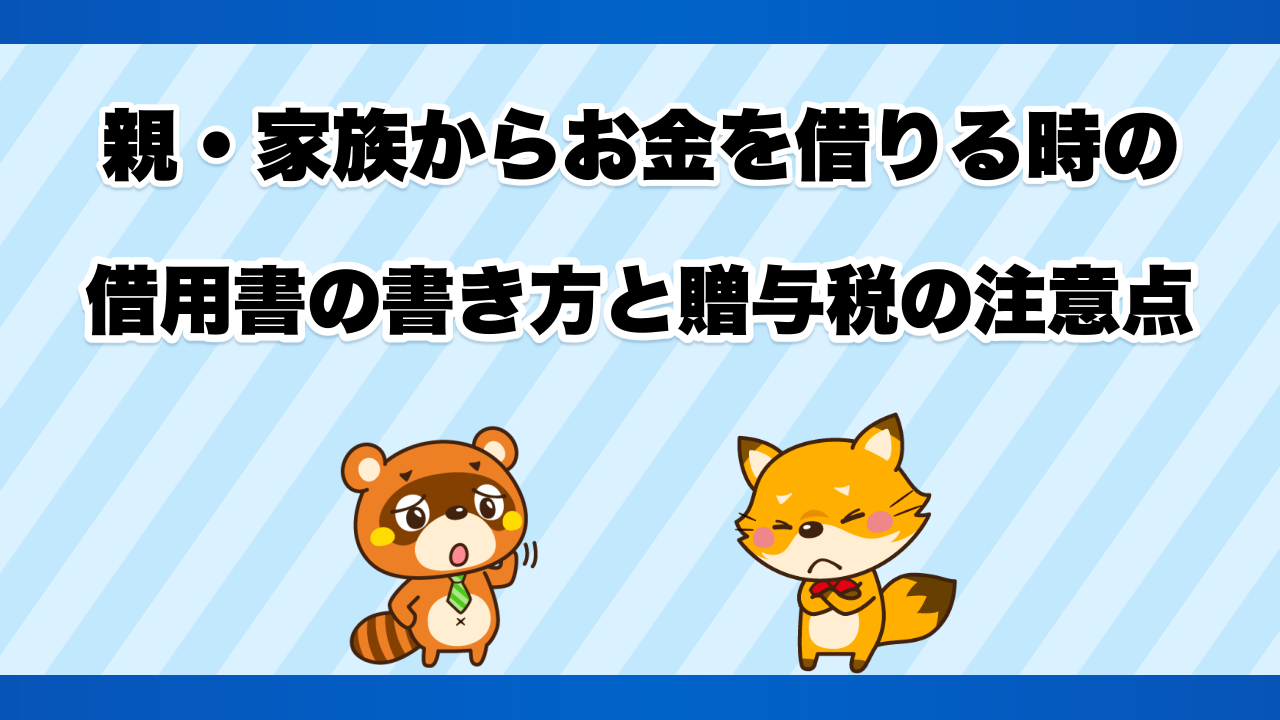 親・家族からお金を借りる時の借用書の書き方と贈与税の注意点