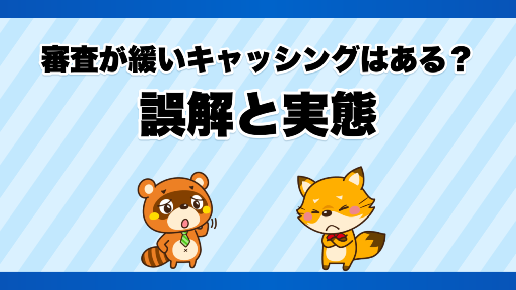 審査が緩いキャッシングはある？誤解と実態