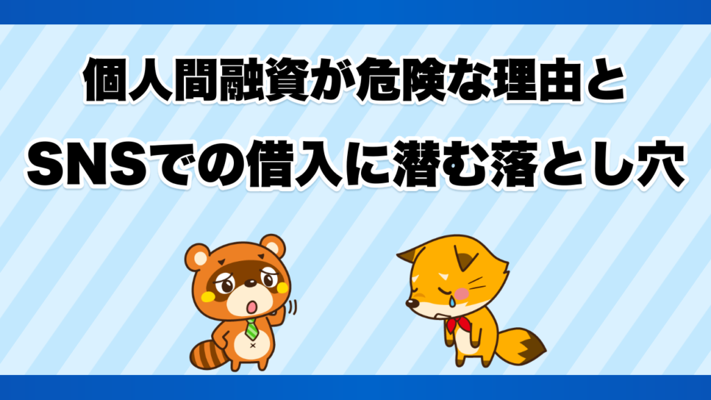個人間融資が危険な理由とSNSでの借入に潜む落とし穴