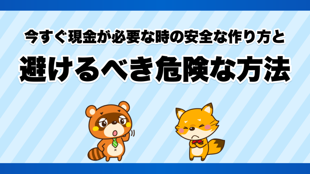 今すぐ現金が必要な時の安全な作り方と避けるべき危険な方法