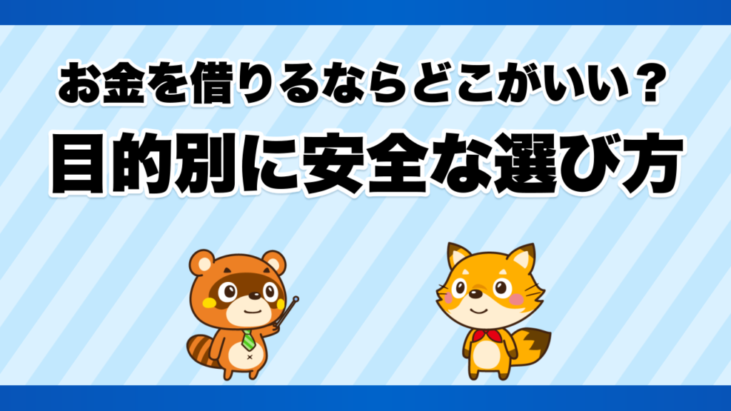 お金を借りるならどこがいい？目的別に安全な選び方