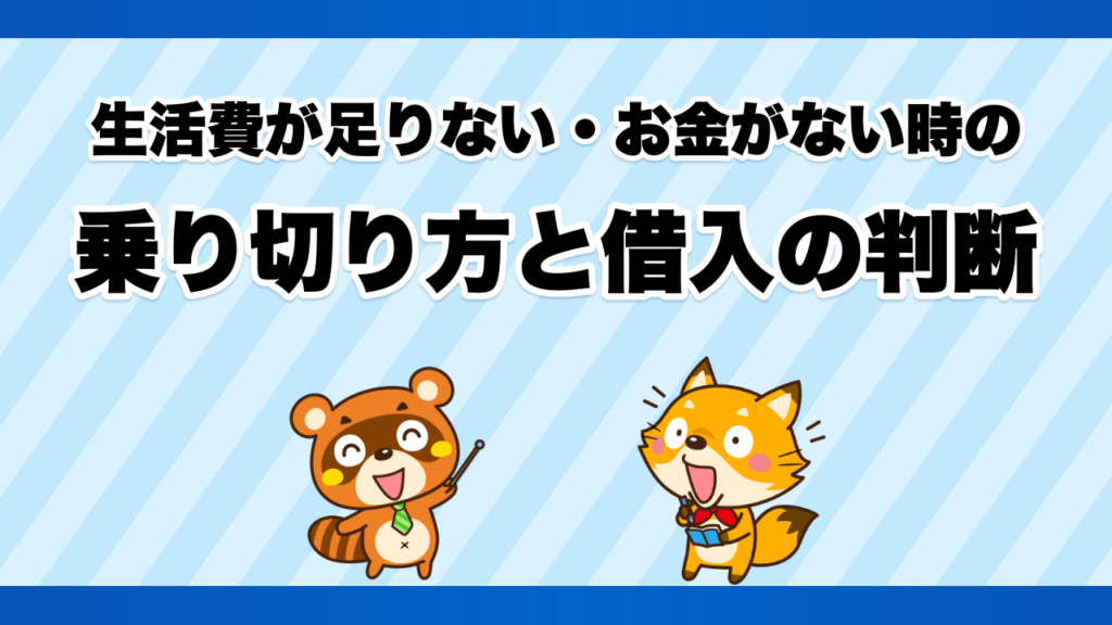 生活費が足りない・お金がない時の乗り切り方と借入の判断