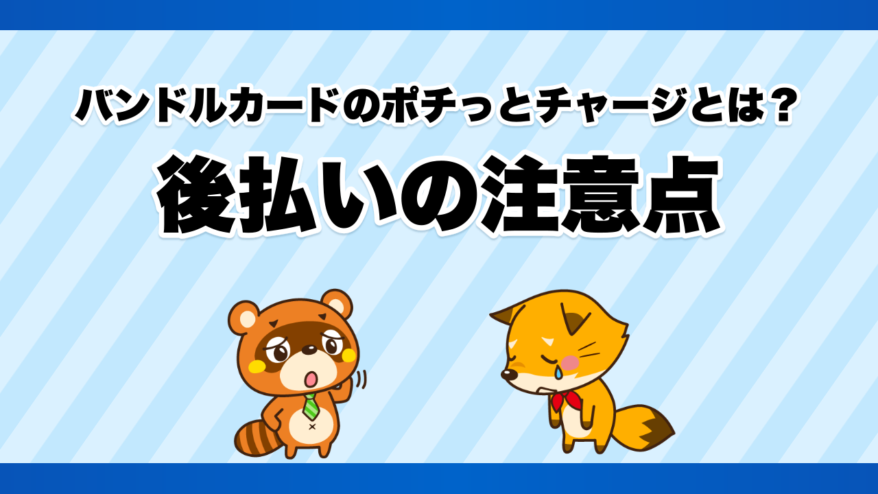 バンドルカードのポチっとチャージとは?後払いの注意点