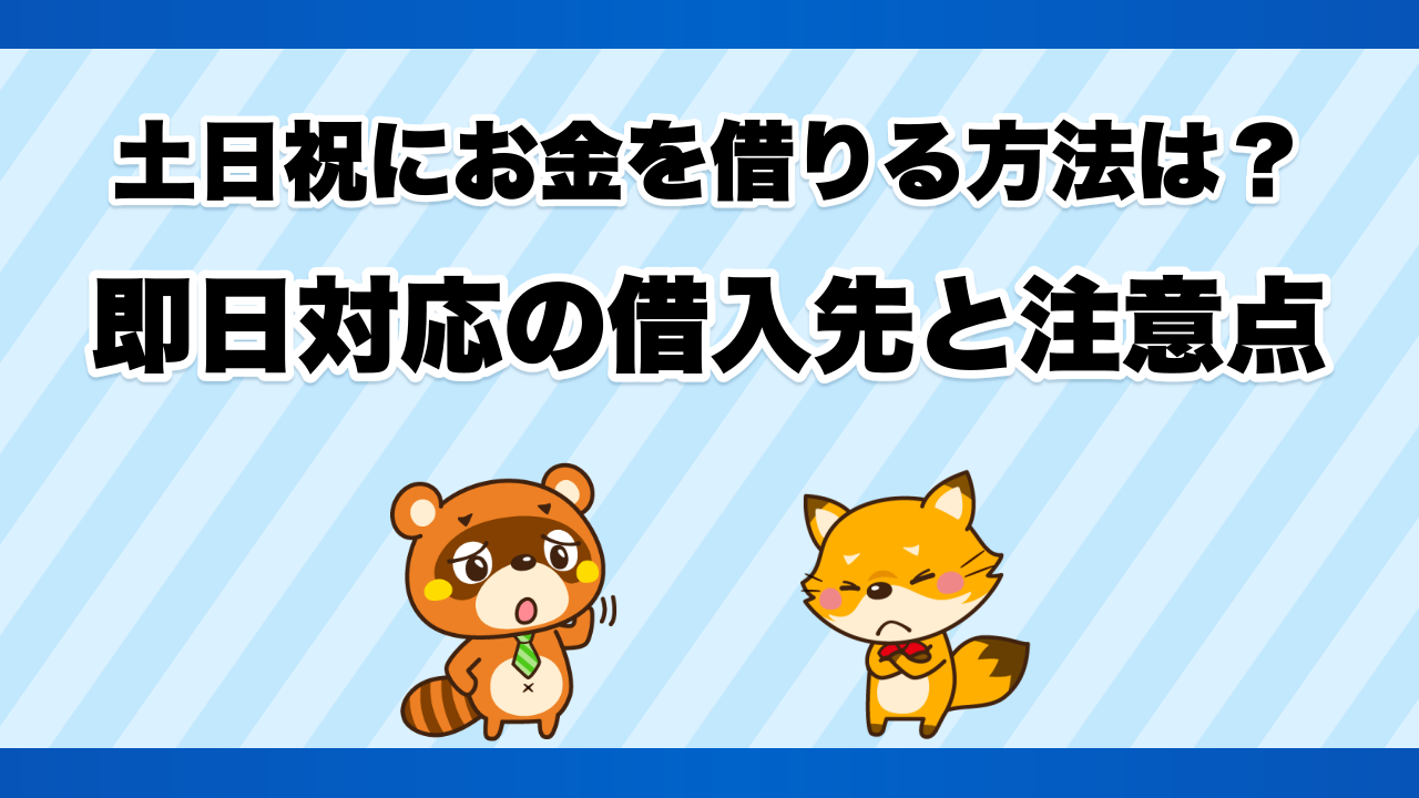 土日祝にお金を借りる方法は?即日対応の借入先と注意点