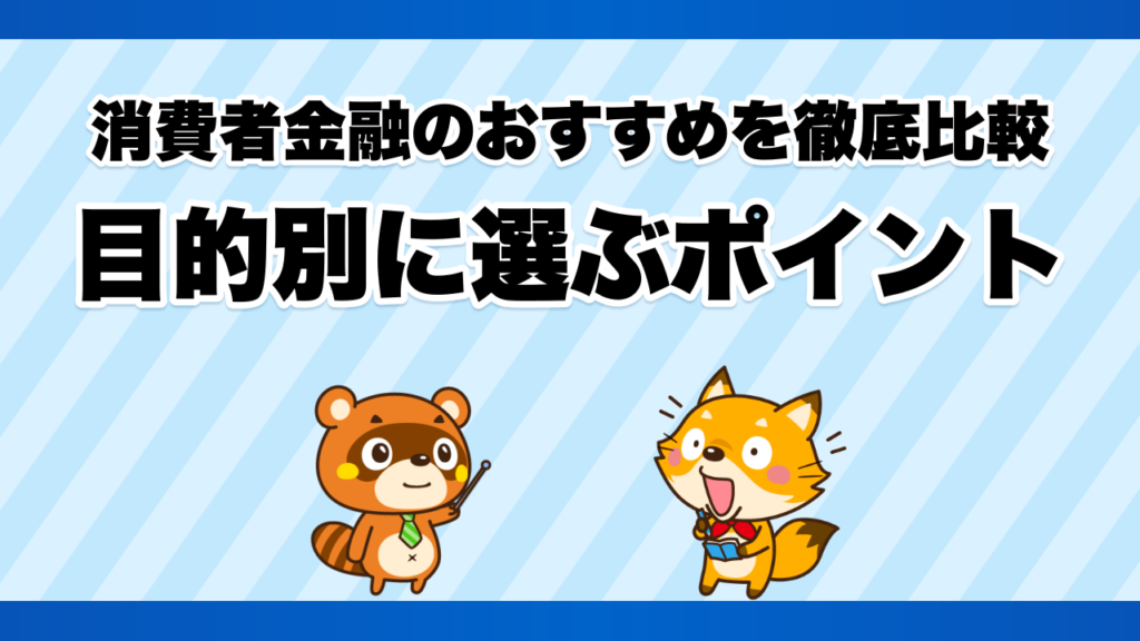 消費者金融のおすすめを徹底比較、目的別に選ぶポイント