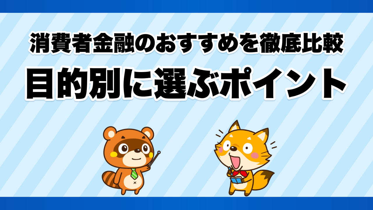 消費者金融のおすすめを徹底比較、目的別に選ぶポイント