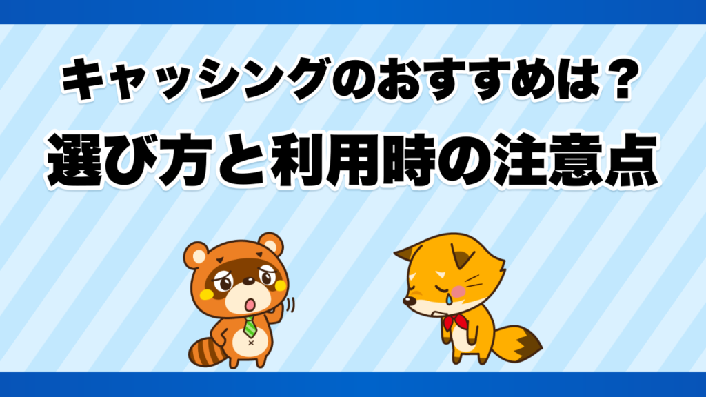 キャッシングのおすすめは？選び方と利用時の注意点