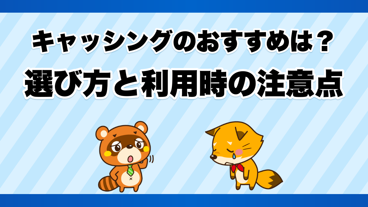 キャッシングのおすすめは？選び方と利用時の注意点