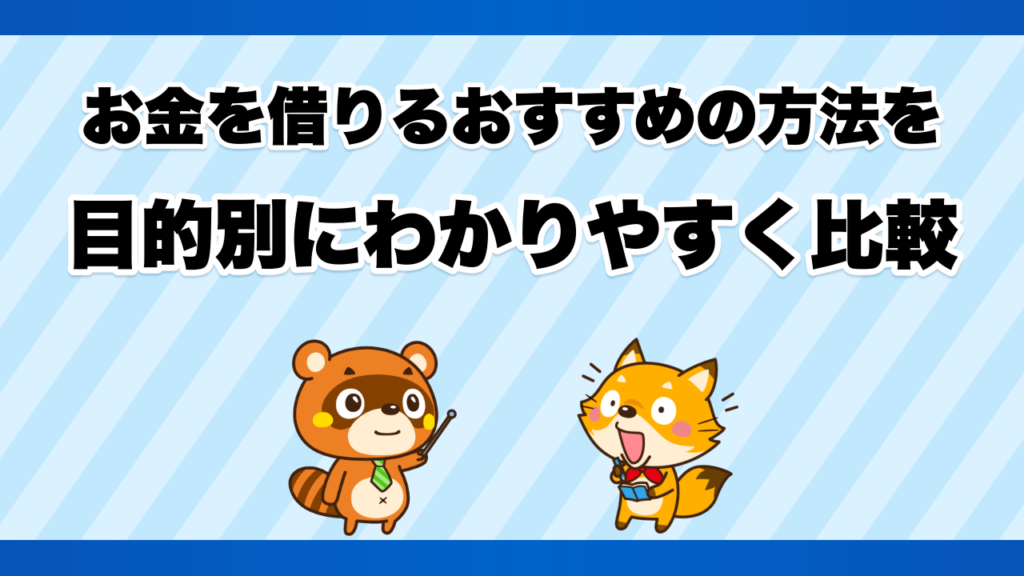 お金を借りるおすすめの方法を目的別にわかりやすく比較