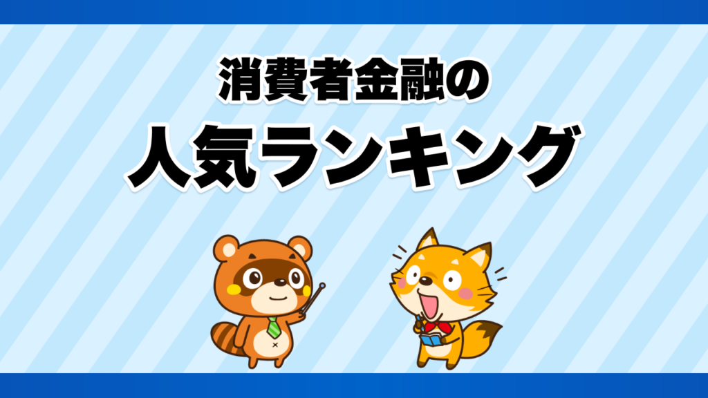 消費者金融の人気ランキング