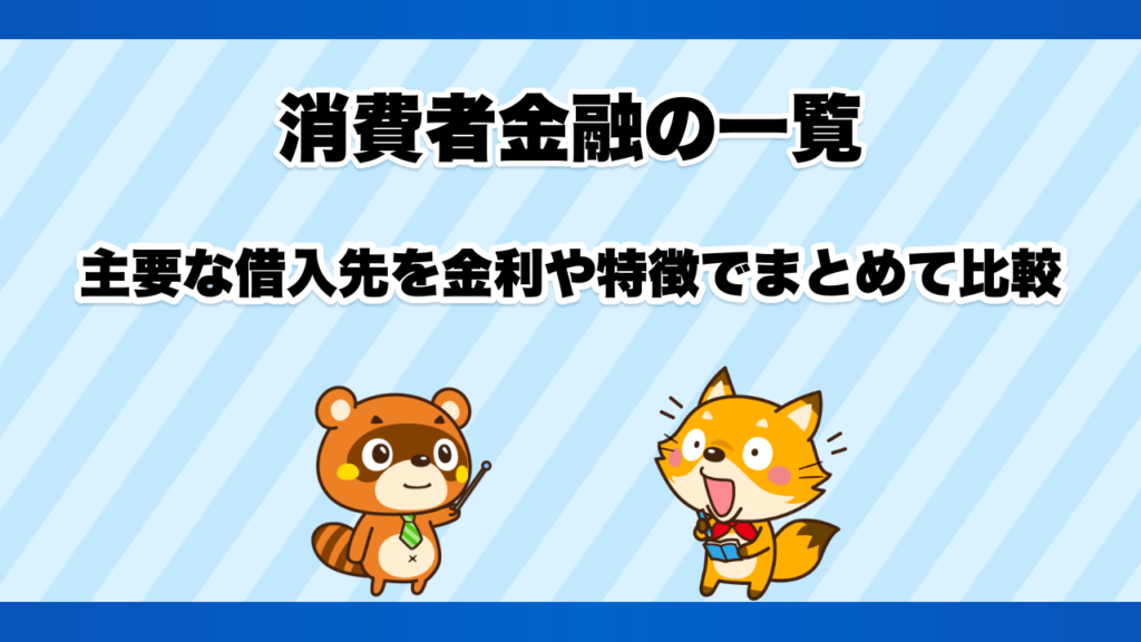 消費者金融の一覧、主要な借入先を金利や特徴でまとめて比較