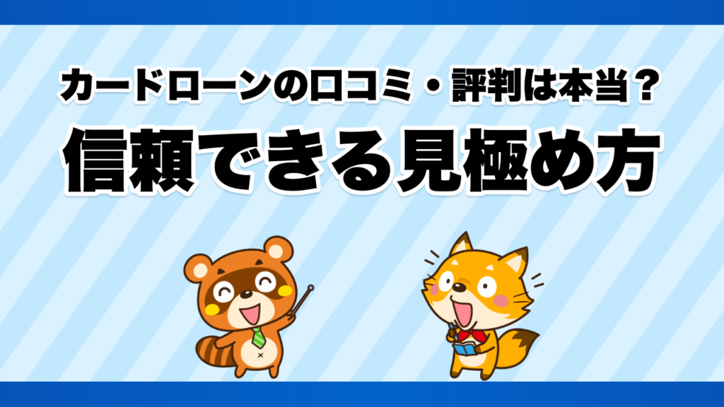 カードローンの口コミ・評判は本当？信頼できる見極め方