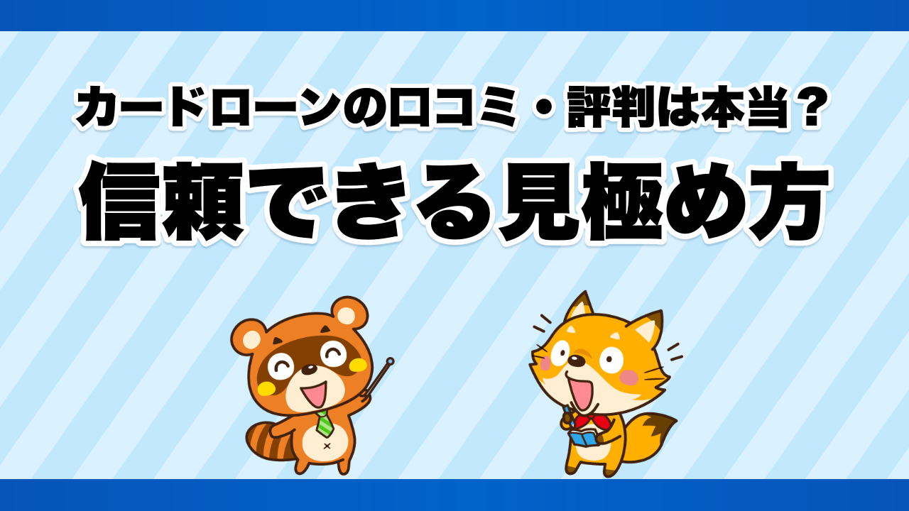 カードローンの口コミ・評判は本当？信頼できる見極め方