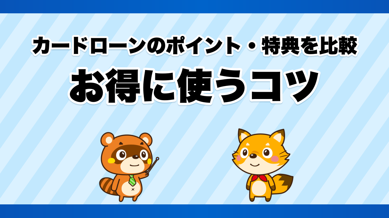 カードローンのポイント・特典を比較、お得に使うコツ