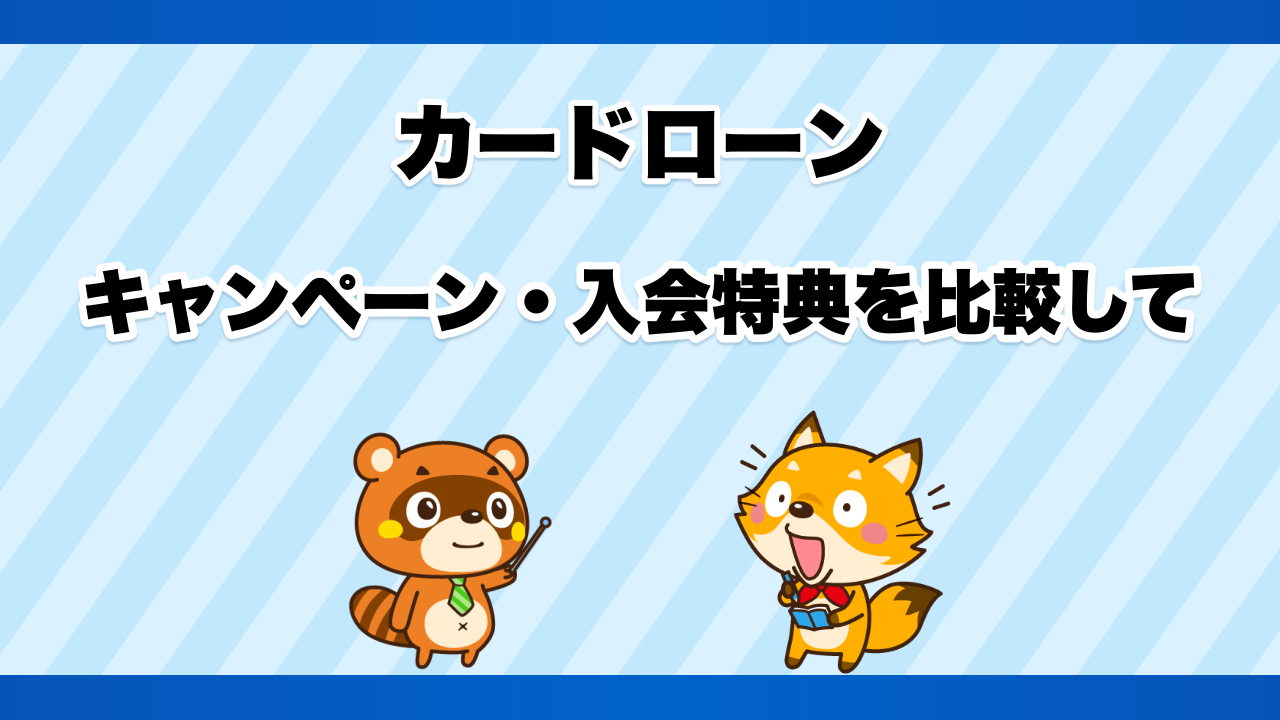 カードローンのキャンペーン・入会特典を比較して