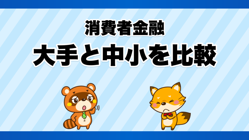 消費者金融の大手と中小を比較