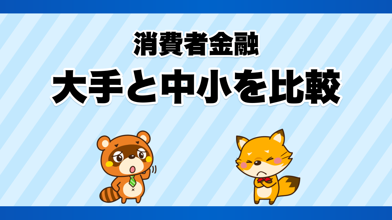 消費者金融の大手と中小を比較