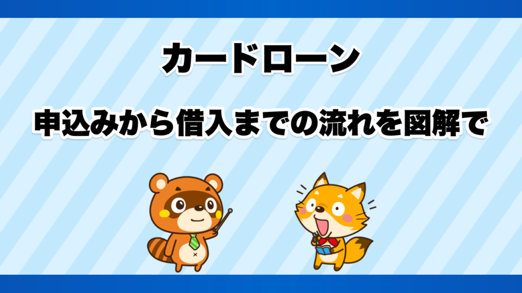 カードローンの申込みから借入までの流れを図解で