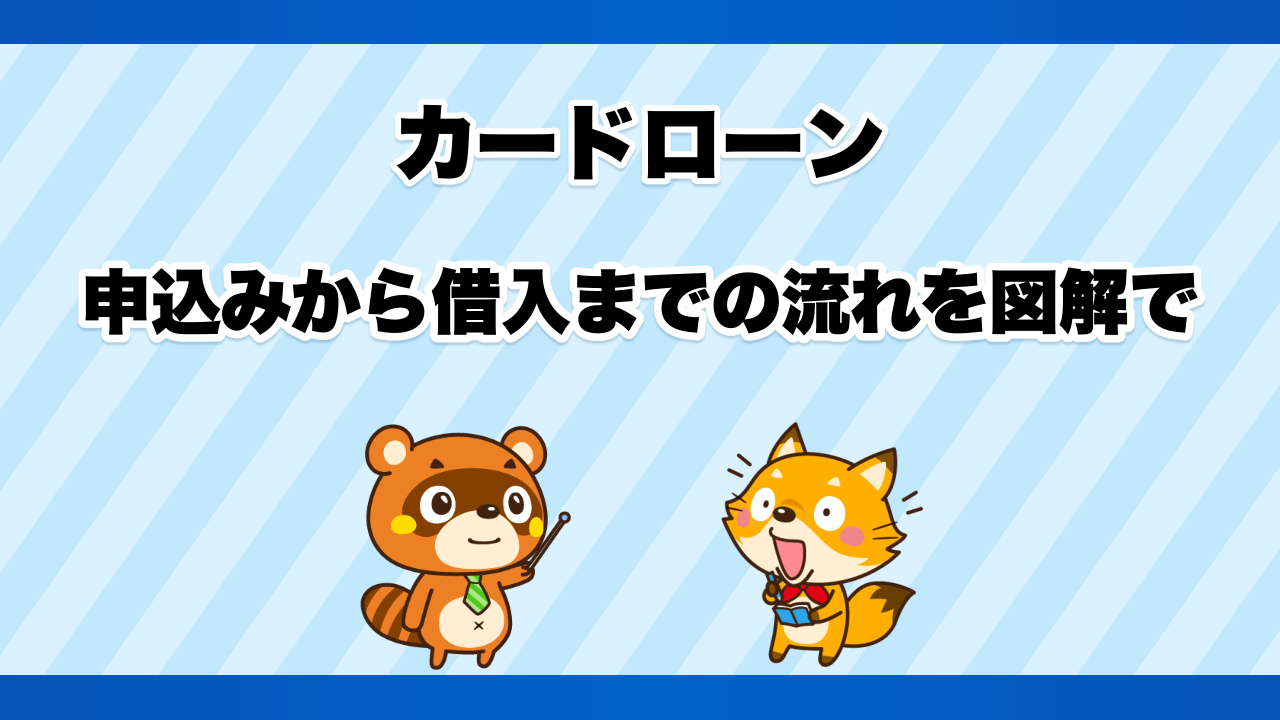 カードローンの申込みから借入までの流れを図解で