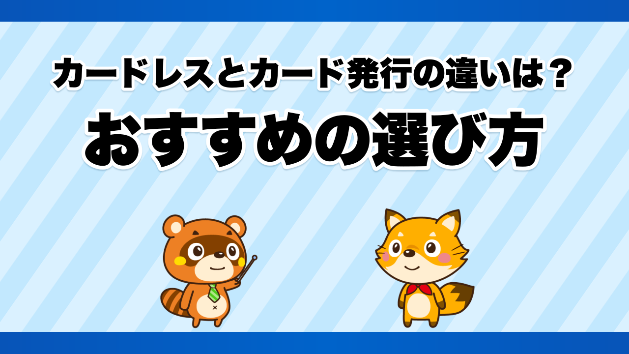 カードレスとカード発行の違いは？おすすめの選び方