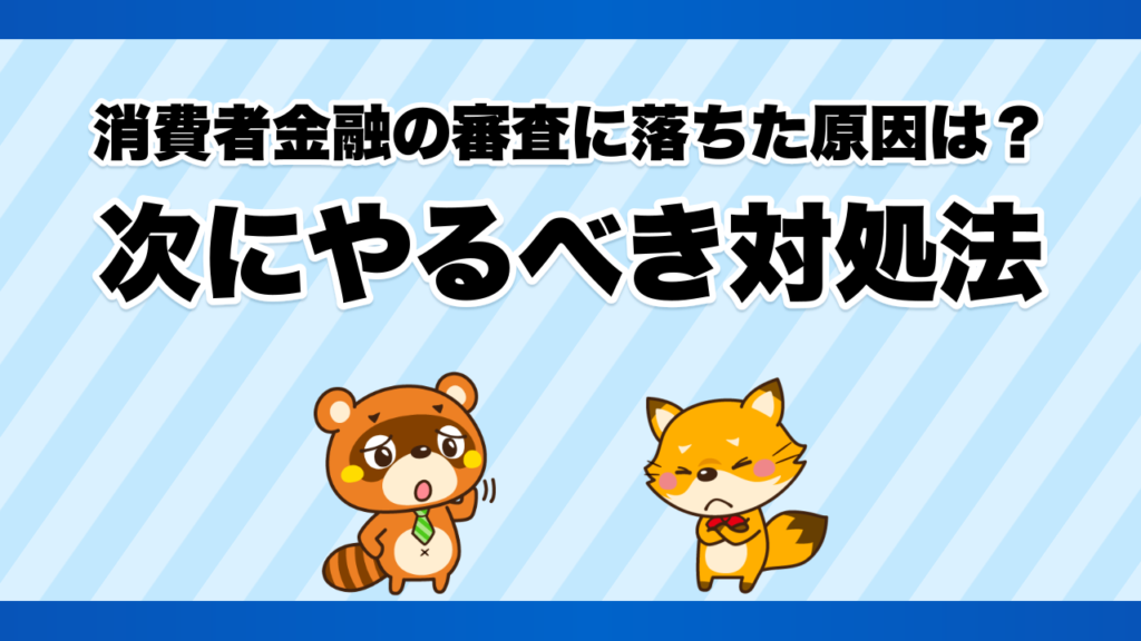 消費者金融の審査に落ちた原因は？次にやるべき対処法