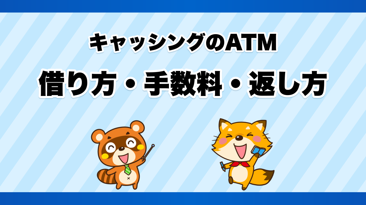 キャッシングのATMでの借り方・手数料・返し方