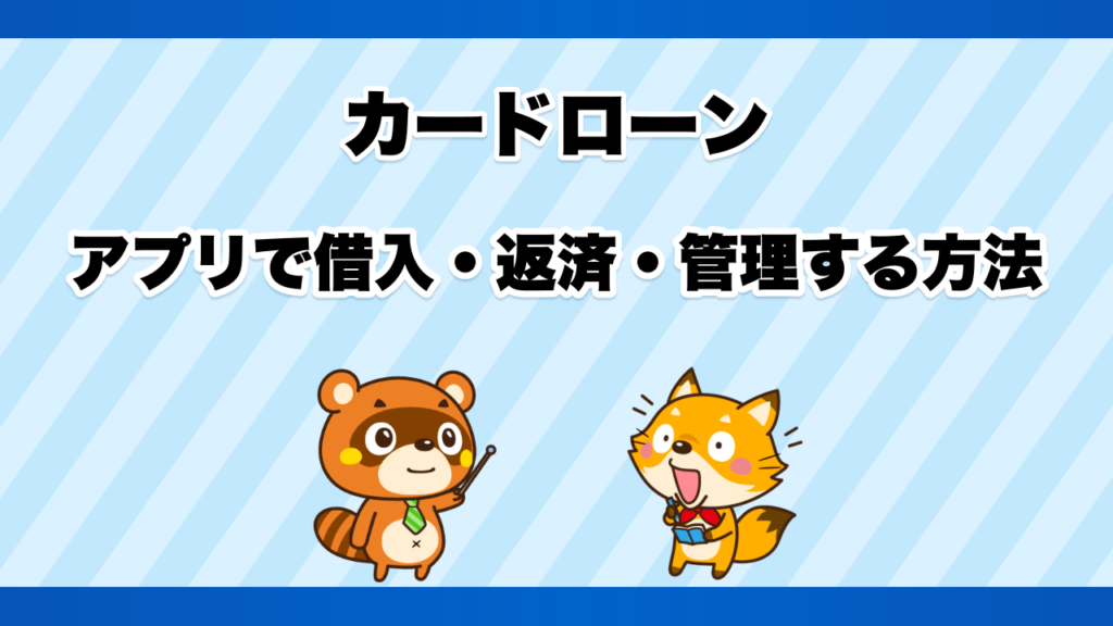 カードローンをアプリで借入・返済・管理する方法