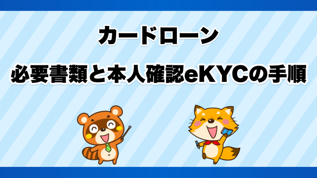 カードローンの必要書類と本人確認eKYCの手順