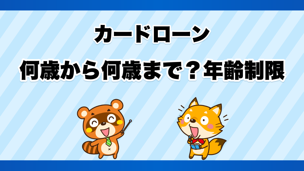 カードローンは何歳から何歳まで？年齢制限